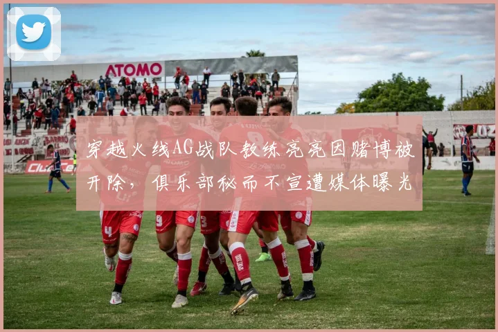 穿越火线AG战队教练亮亮因赌博被开除,俱乐部秘而不宣遭媒体曝光