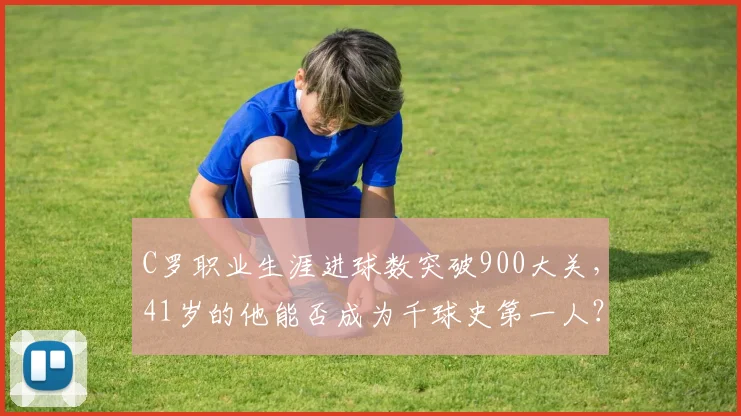C罗职业生涯进球数突破900大关，41岁的他能否成为千球史第一人？